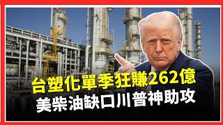 一桶柴油能賺出暴利！台塑化單季狂賺262億 美國柴油缺口川普神助攻 煉油廠滿載強勢爆發｜三立財經iNEWS