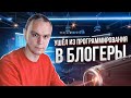 ВЛОГ-1 Ушёл из программирования в Германии в блогерство 😎 ВЛОГ-1 Ушёл из программирования в Германии в блогерство 😎