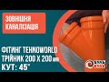 Тройник для наружной канализации 200х200мм 45º наружная канализация ПВХ TEHNO WORLD