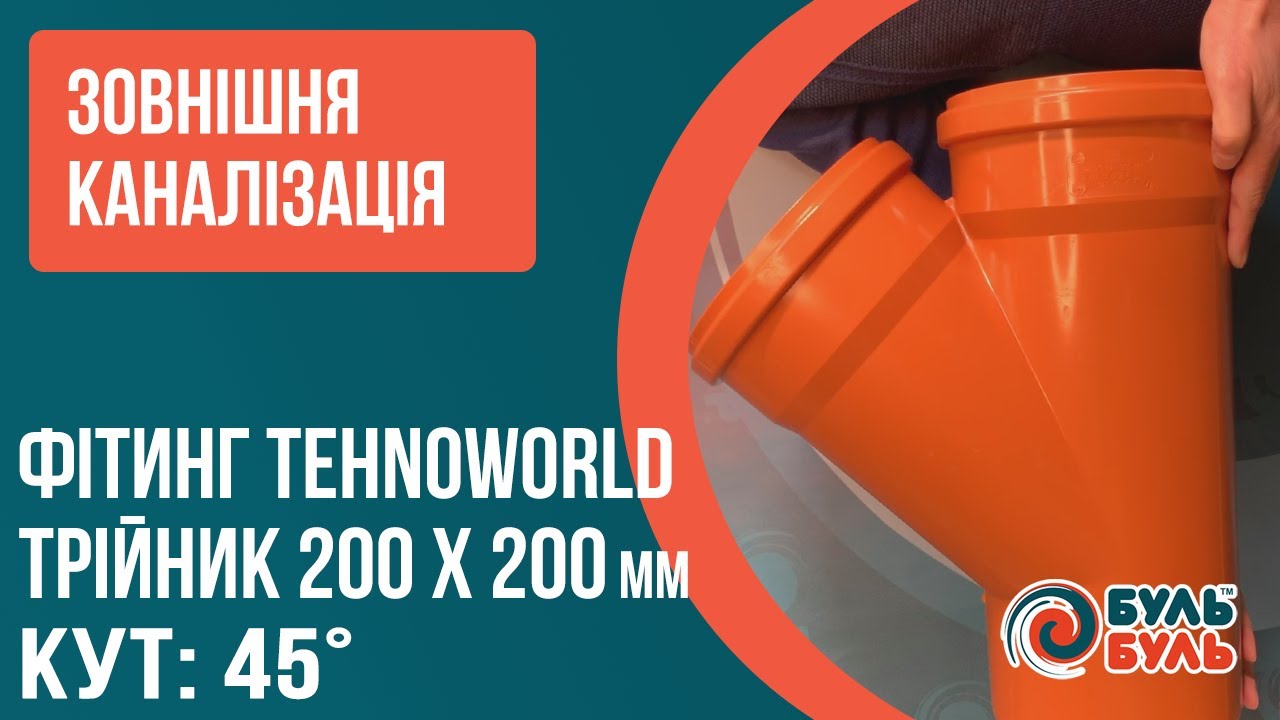 Тройник для наружной канализации 200х200мм 45º наружная канализация ПВХ TEHNO WORLD