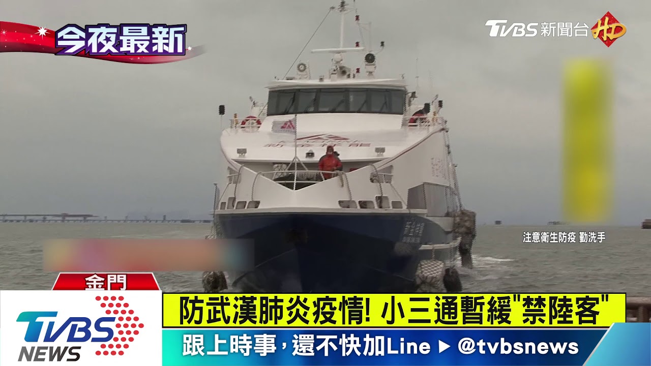 防武漢肺炎疫情! 小三通暫緩「禁陸客」