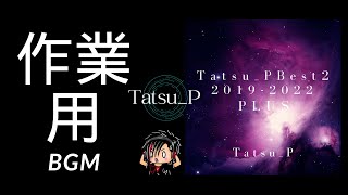 【ボカロ】【作業用BGM】Tatsu P best2 full【公式です】