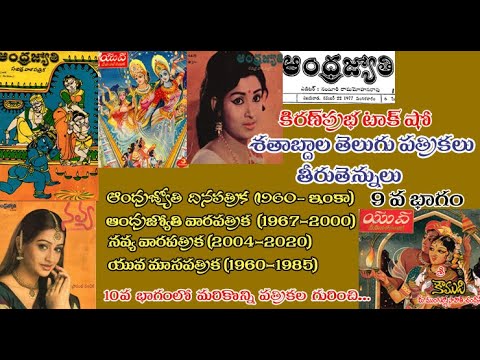 Thumbnail for Telugu Magazines శతాబ్దాల తెలుగు పత్రికలు - 9 వ భాగం - Andhra Jyothy, Navya, Yuva