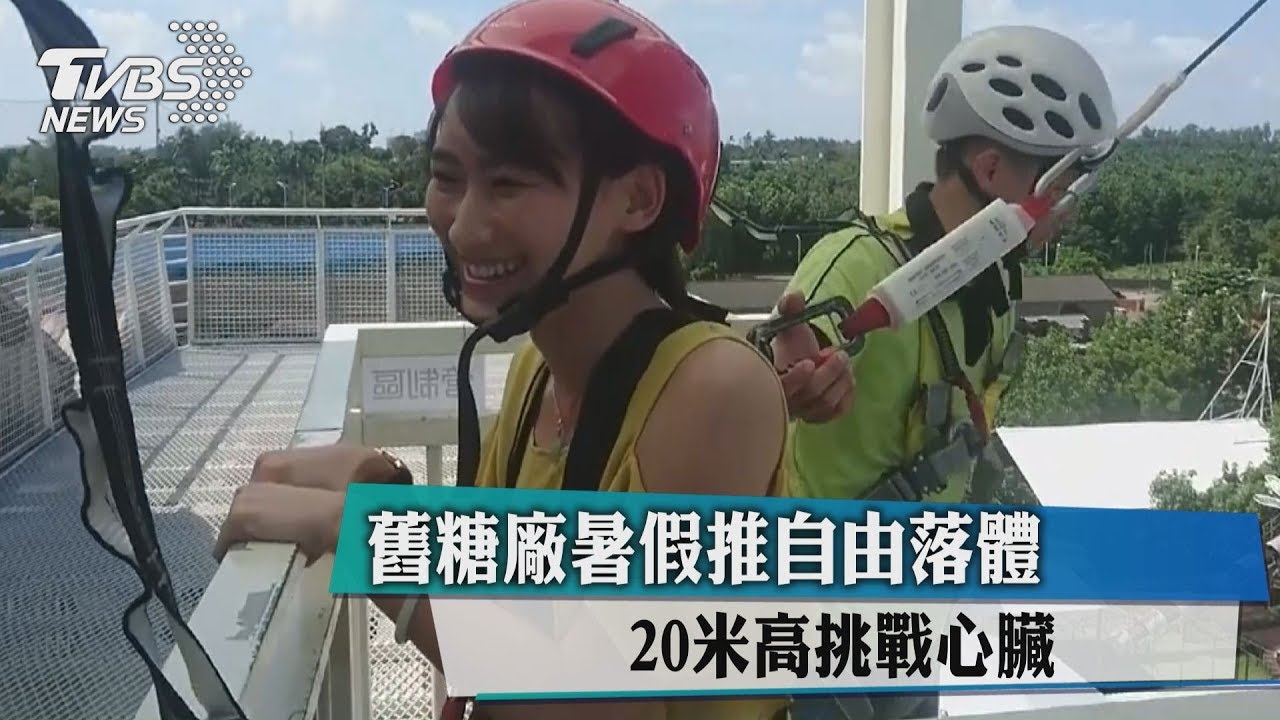 舊糖廠暑假推自由落體　20米高挑戰心臟