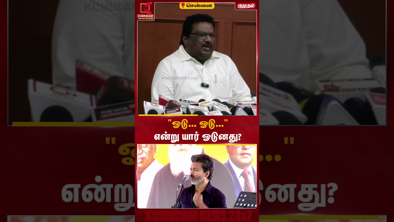 ஓடு... ஓடு... என்று யார் ஓடுனா?