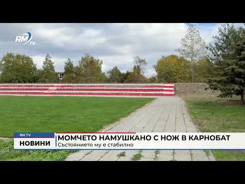 Момчето намушкано с нож в Карнобат: Състоянието му е стабилно