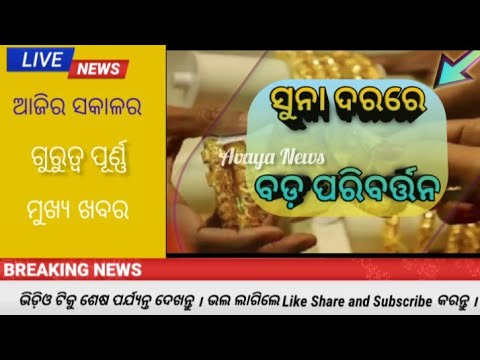 Today's Odisha Breaking News // odisha news //