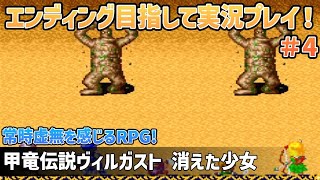 「甲竜伝説ヴィルガスト 消えた少女」エンディングまで実況プレイ！#4【スーパーファミコン】