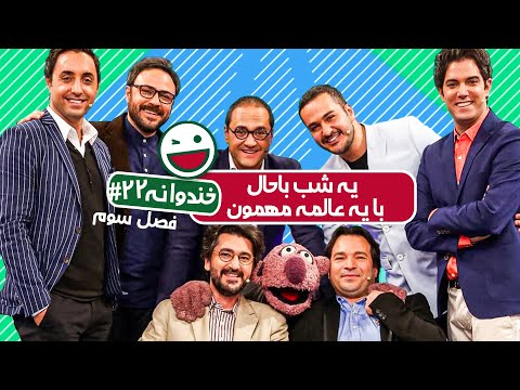 Khandevaneh S03E22 - خندوانه فصل سوم قسمت بیست و دوم با یه عالمه مهمون درجه یک