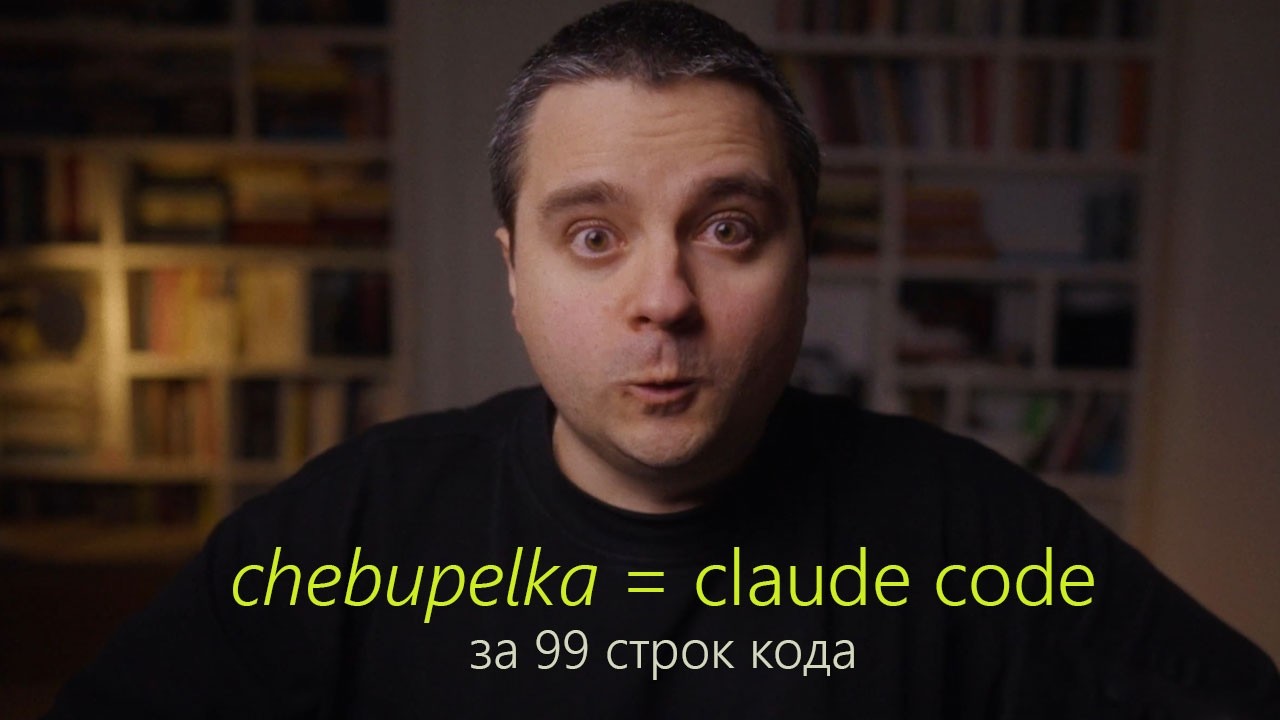 Написал свой Claude Code за 99 строк кода. Встречаем — chebupelka!