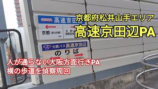 【記録映像】高速京田辺PA 20260307