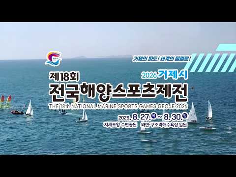 제18회 전국해양스포츠제전15년 만에 경남에서 개최된다고?! 