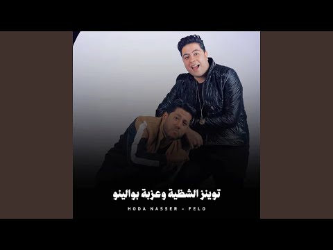 توينز الشظية وعزبة بوالينو