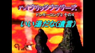ドンキーコング２_その4[ハイブリッジブラザーズ]