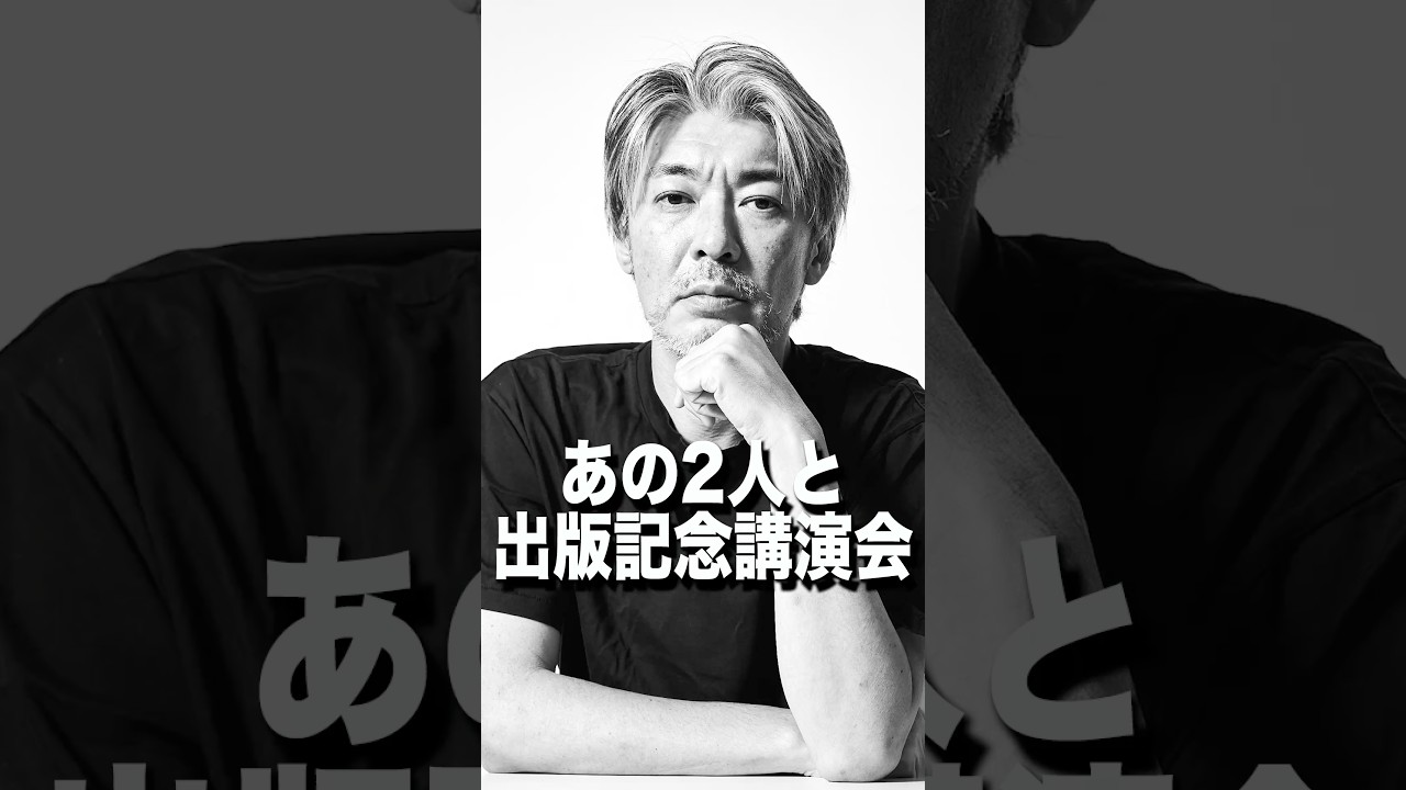 あの2人と出版記念講演会#shorts