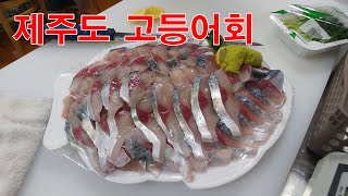 제주도 고등어회 video