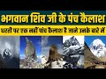 Panch Kailash Yatra धरती पर एक नहीं पांच कैलाश है ज�