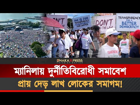 সরকারি দুর্নীতির বিরুদ্ধে ম্যানিলায় বিশাল জনসমাবেশ