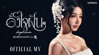 Download lagu BOWKYLION - ดั่งใจฝัน (daydream) Ost. ภพเธอ Love Upon a Time Series |  MV mp3
