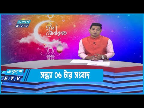 06 PM News || সন্ধ্যা ০৬ টার সংবাদ || 06 May 2022