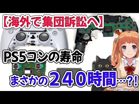PS5コントローラー:アナログスティックの寿命は400時間のみ