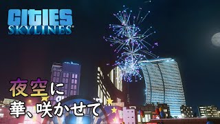 【Cities:Skylines】#23 ハーバーライトが光る港町で素敵な夜を【シティーズスカイライン】
