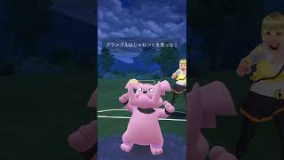 ワタッコで3タテ！！ #ポケモンgo #ポケモン #ゲーム実況 #pokemongo #gbl