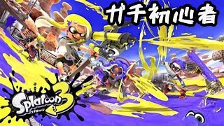 【switch版】 スプラトゥーン３ フレンドさんと練習【初心者】【概要欄必読】