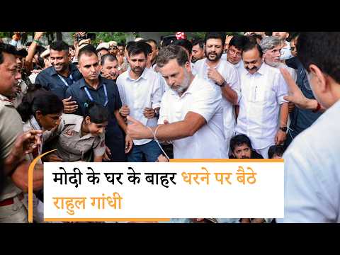 Modi के आवास के बाहर Rahul Gandhi का हल्ला बोल, धरने पर बैठे कांग्रेस के सारे सांसद, AAP ने कसा तंज Modi के आवास के बाहर Rahul Gandhi का हल्ला बोल, धरने पर बैठे कांग्रेस के सारे सांसद, AAP ने कसा तंज