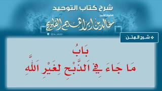 صورة الدرس رقم 13 || باب ما جاء في الذبح لغير الله - الشيخ خالد الفليج من شرح كتاب التوحيد