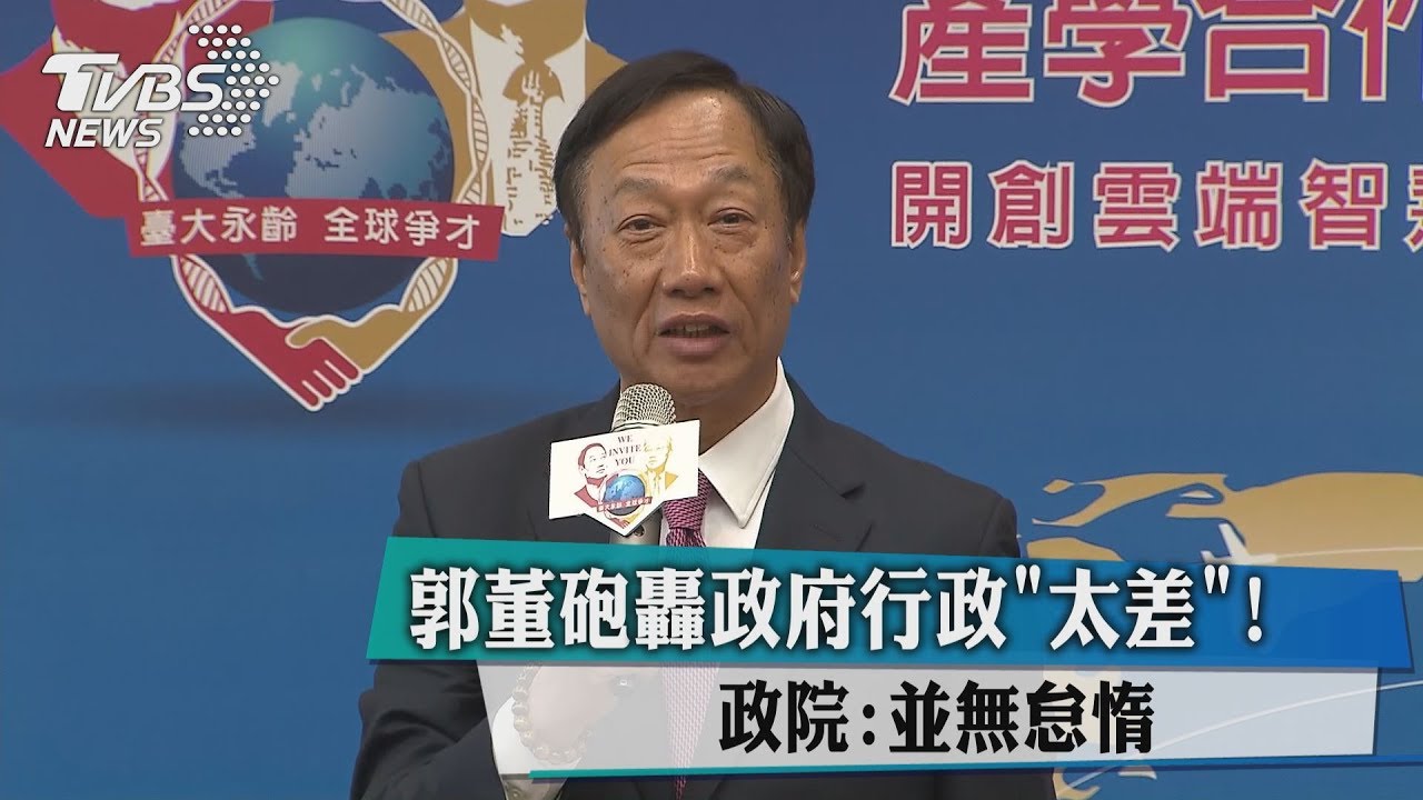 郭董砲轟政府行政「太差」!政院:並無怠惰