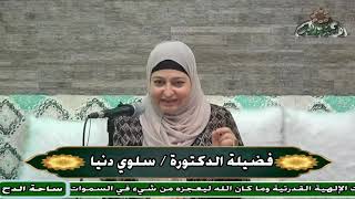 70  د– سلوى دنيا – العلاقات المنفتحة (ساحة الدح)(2023م)