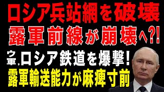 2025/8/5　ロシア軍の戦線を崩壊させる!　ウクライナ軍ドローンがロシア南部兵站輸送の重要なハブを爆撃。兵站輸送が停止・遅延。ロシア軍の戦線が「維持できなくなる」可能性。ロジスティクス崩壊の臨界点