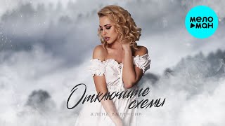 Алена Валенсия - Отключите схемы (Single 2024)