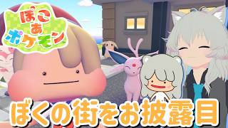 【実況】実はめっちゃ遊んでました！！『ぽこ あ ポケモン』