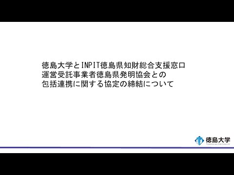 【徳島大学定例記者会見(令和6年7月17日)】国立大学法人徳島大学と独立行政法人工業所有権情報・研修館徳島県知財総合支援窓口運営受託事業者一般社団法人徳島県発明協会との包括連携に関する協定