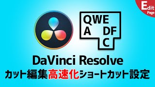 【Davinci Resolve】カット編集高速化！ショートカット設定●YOUTUBER必見！ジェットカットを加速する！編集時短術【ダヴィンチリゾルブ】