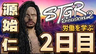 【#ストグラ】源始 仁 働く～漂流2日目～【源始仁/クラウン】#ストグラSeason2