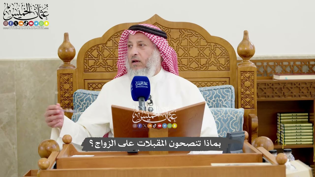 1263 - بماذا تنصحون المقبلات على الزواج؟ - عثمان الخميس
