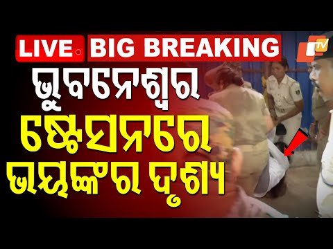 🔴Live | ଭୁବନେଶ୍ୱର ଷ୍ଟେସନରେ ଭୟଙ୍କର ଦୃଶ୍ୟ | Odisha Bandh | Congress | Rail Station |Bhubaneswar | OTV