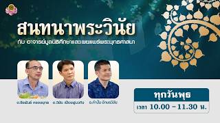 สนทนาพระวินัยกับคณะอาจารย์ มศพ. 6 พ.ค. 2569