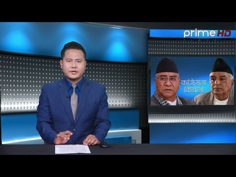 Prime Issue : नेपाली काँग्रेस भित्रको किचलो