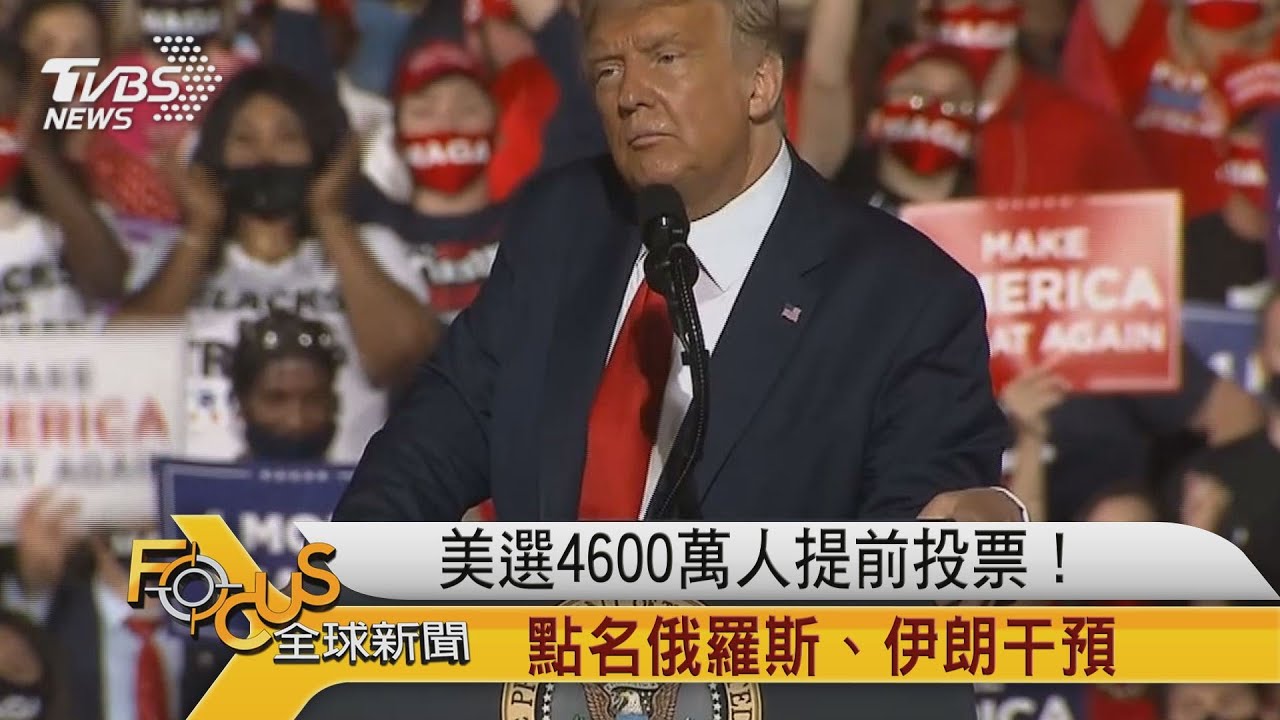 美選4600萬人提前投票!點名俄羅斯、伊朗干預