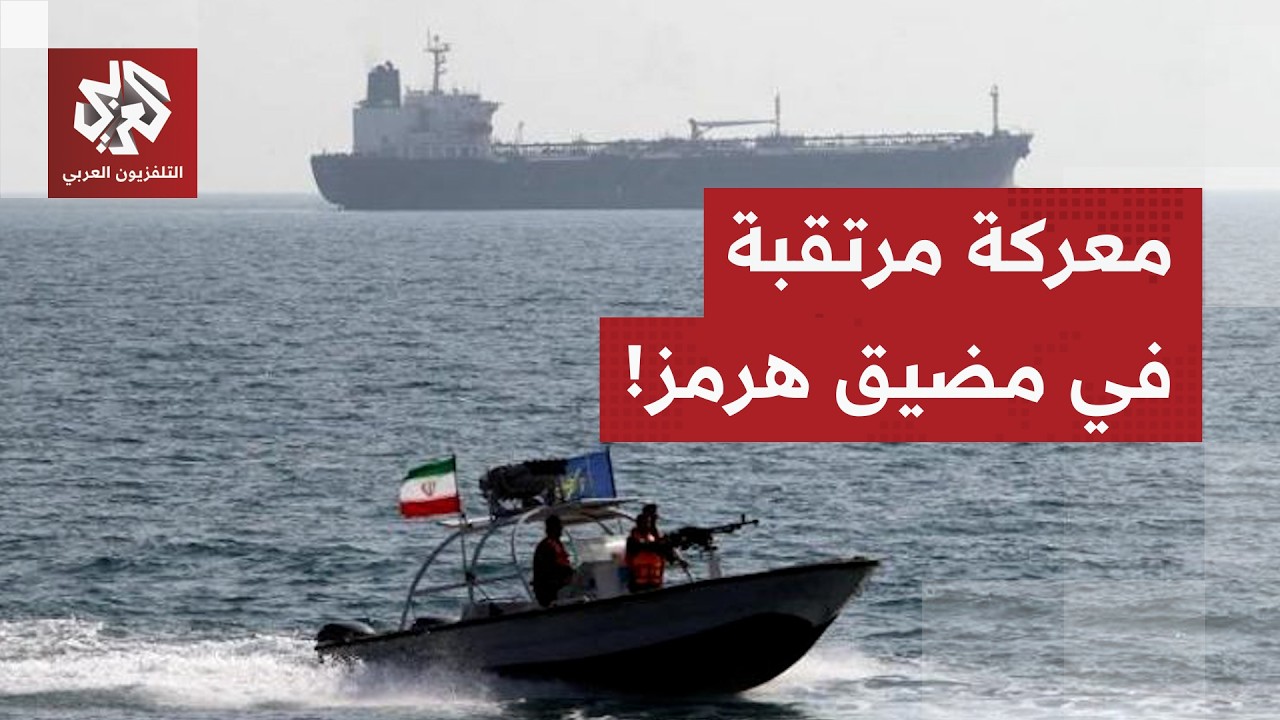 إيران تتمسك بغلق مضيق هرمز وتهدد بكسر الحصار الأميركي بالقوة.. والأوروبيون ي?