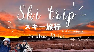 【旅Vlog】ニューメキシコにキャンピングカーでスキー♫ Family ski trip in New Mexico