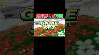 スマブラで絶対勝つ方法