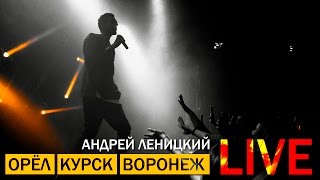 Андрей Леницкий / Орёл / Курск / Воронеж! LIVE