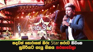 Download lagu හදවත් සොරාගත් හිරු Star තරුව තිවංක සුපිරියට ගැයු ගීතය 'තරහාවෙලා' mp3
