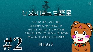 【ひとりぼっち惑星】くまは星に一匹で【vtuber実況】
