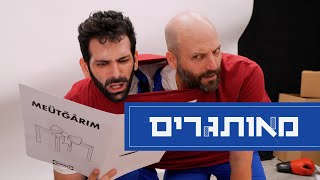 מאותגרים - פרק הבכורה! | כמה קשה זה כבר לבנות שולחן?! [סדרה חדשה!]